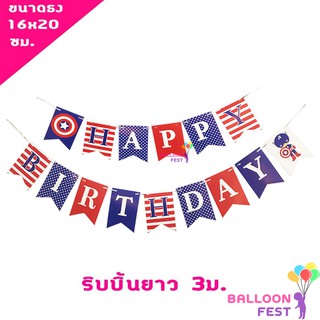 ธงวันเกิด "HAPPY BIRTHDAY" ขนาดธง 16x20 ซม. ความยาวริบบิ้น 3ม. ลายกัปตันอเมริกา