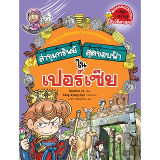 NANMEEBOOKS หนังสือ ล่าขุมทรัพย์สุดขอบฟ้าในเปอร์เซีย :ชุด ล่าขุมทรัพย์สุดขอบฟ้า : หนังสือการ์ตูน การ์ตูนความรู้