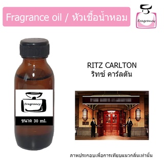 หัวน้ำหอม กลิ่น โรงแรม ริทซ์ คาร์ลตัน (Hotel Series : Ritz Carlton)