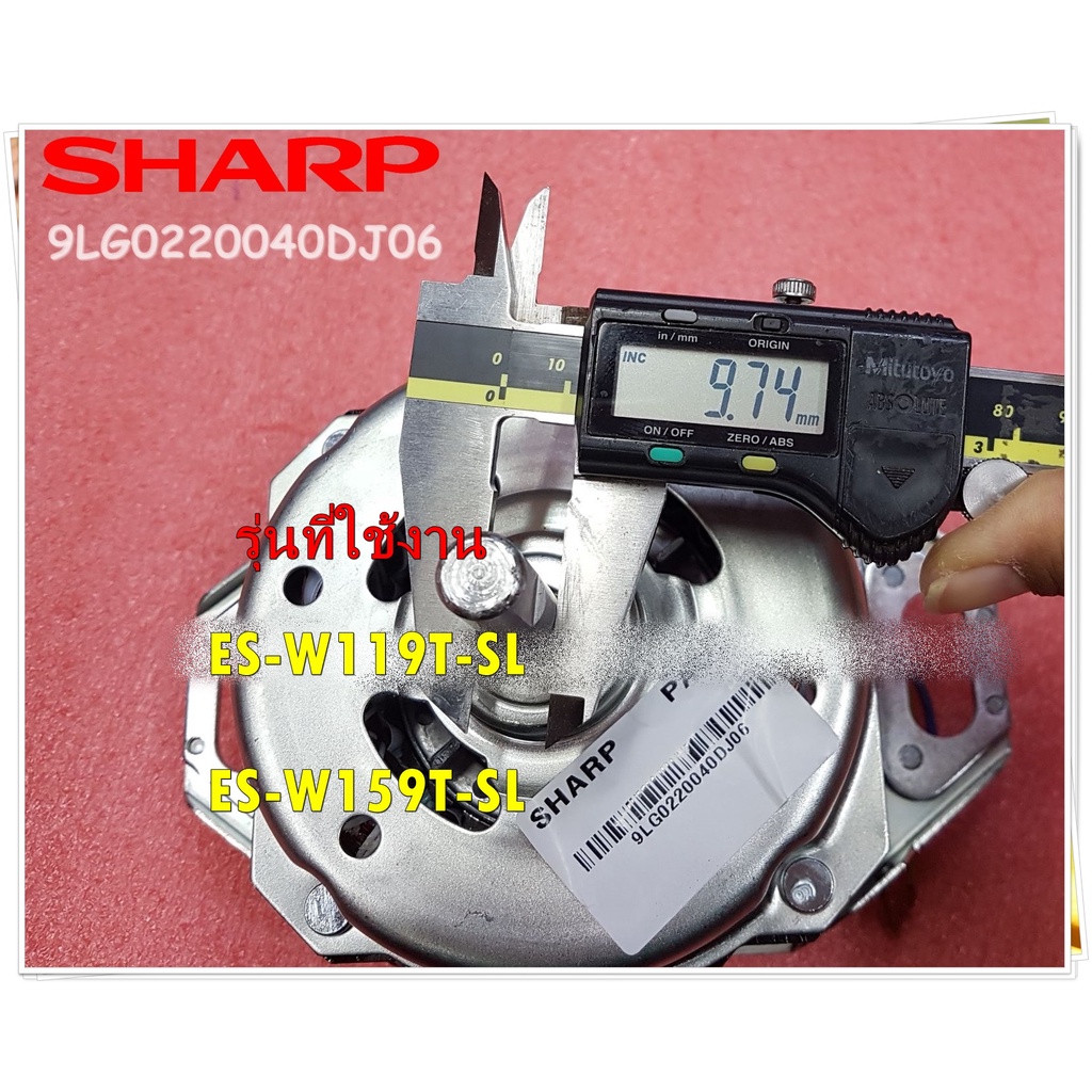 อะไหล่ของแท้/มอเตอร์เครื่องซักผ้าชาร์ป/Sharp/MOTOR/SHARP/9LG0220040DJ06/ใช้กับรุ่นES-W119T-SL :ES-W1