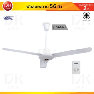 OGAWA พัดลม พัดลมเพดาน ขนาดใบพัด 56 นิ้ว รุ่น OA-8641 ***รับประกันมอเตอร์ 2 ปี***
