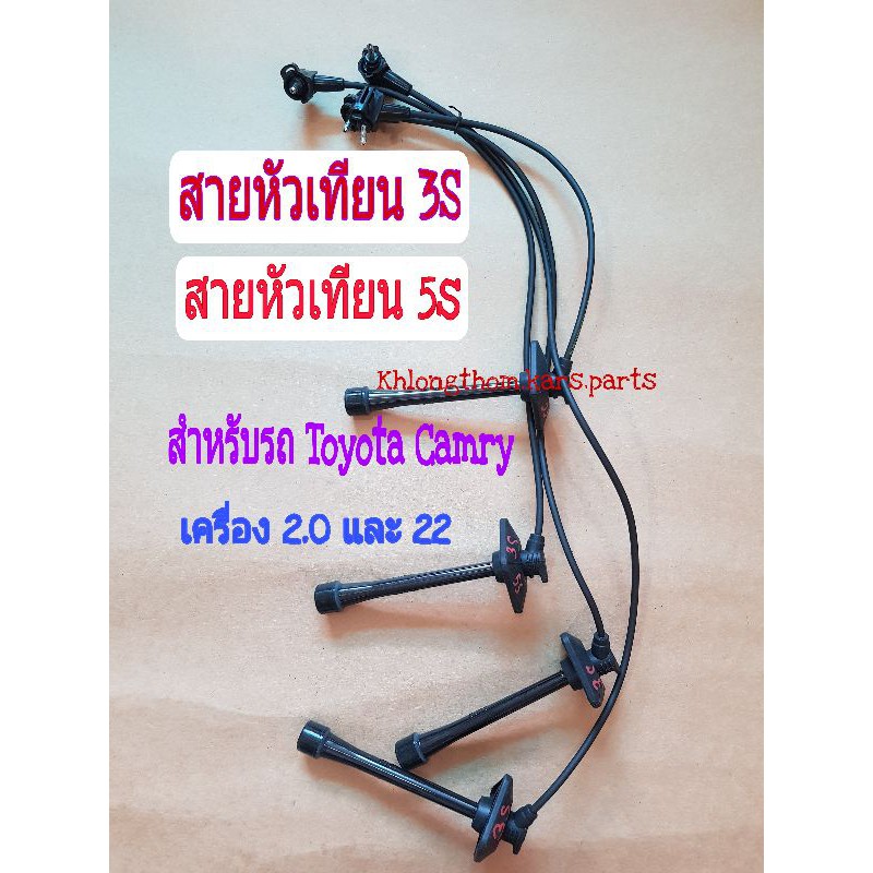 สายหัวเทียน 5s 3S Toyota Camry เครื่อง 2.0 และ 22 สำหรับรุ่นจานจ่าย ขับหน้า หัวเหลี่ยม เท่านั้น(2230