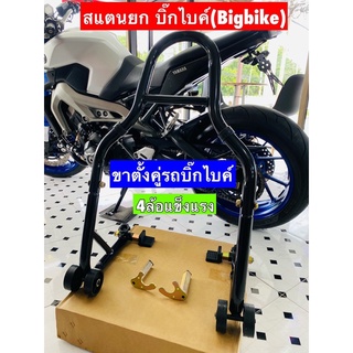 สแตนยกรถBigbike 150-1200 CC แสตนยกล้อหลังแบบสปูนและยูนิเวอร์เซลแบน