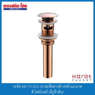 กะรัต KA-73-252-53 สะดืออ่างล้างหน้าแบบกด สี โรสโกลด์ (มีรูน้ำล้น)