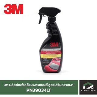 3m ผลิตภัณฑ์เคลือบเงารถยนต์ สูตรเสริมความเงา ยี่ห้อ3เอ็ม PN39034LT