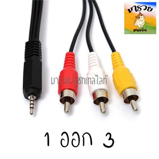 สาย AV 1 ออก 3 แปลงออก RCA ตัวผู้ AV3 หัว รับประกันของแท้ 100% จากบริษัทอินโฟแซท รองรับ HD Q168/HD e168