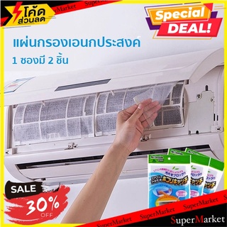 แผ่นกรองอากาศ แผ่นกรองแอร์ Air filter กรองอากาศ แผ่นดักฝุ่นแอร์ Air cleaning filter แผ่นกรองอากาศ pm2.5