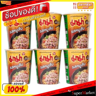 มาม่าบะหมี่คัพรสหมู 60 กรัมX72 อาหารแห้ง