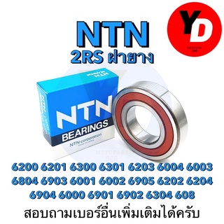 NTN 2ฝายาง ตลับลูกปืน  หลายเบอร์