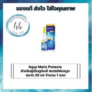 Aqua Maris Protecto  สำหรับผู้เป็นภูมิแพ้ สเปรย์พ่นจมูก หายใจไม่สะดวก ภูมิแพ้  ขนาด 20 ml จำนวน 1 ขวด