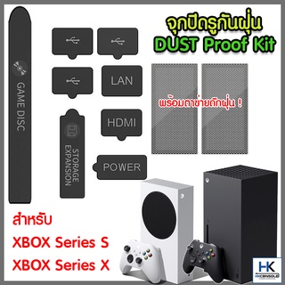 DustProof Kit จุกปิดกันฝุ่น กันแมลง สำหรับ XBOX Series S และ Series X ชุด SET Dust Plug จุกปิดรู USB