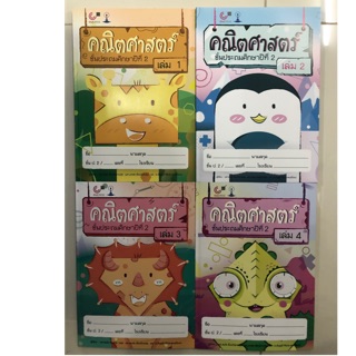 แบบฝึกหัดคณิตศาสตร์ ป.2 เล่ม 1-4 (สาธิตจุฬา) (ศูนย์หนังสือจุฬา)**ขายแยกเล่ม**