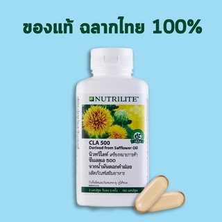 ซีแอลเอ 500 จากน้ำมันดอกคำฝอย นิวทริไลท์ แอมเวย์ Amway ของแท้ ฉลากไทย🇹🇭100%