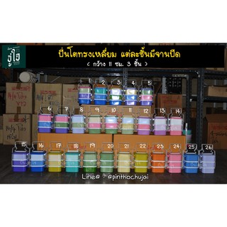 💗ปิ่นโต 11/3 สี่เหลี่ยม💗 ปิ่นโตเคลือบ ปิ่นโตโบราณ ปิ่นโตใส่อาหาร ปินโตโบราณสีพาสเทล ปิ่นโตพาสเทล ปิ่นโตไปวัดปิ่นโตวินเทจ