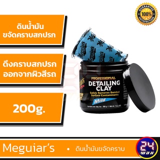 Meguiars C2000 Mirror Glaze Professional Detailing Clay Mild 200กรัม เมกไกวส์ ดินน้ำมันขจัดคราบสกปรก