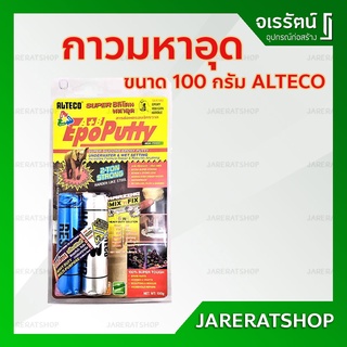 กาวมหาอุด 100 กรัม ALTECO - อีพ๊อกซี่ ซิลิโคนอีพ๊อกซี่พุตตี้ Epoxy Putty A+B กาวอีพ็อกซี่ กาวดินน้ำมัน กาวหมากฝรั่ง