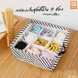 กล่องเก็บชุดชั้นใน 9 ช่อง ลายทางสีดำ ขนาด 28x28x12 cm