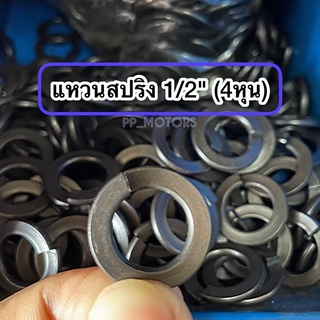 แหวนรองน็อต,แหวนสปริง1/2"(4หุน)แพ็ค10ตัว