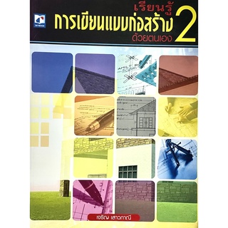 เรียนรู้การเขียนแบบก่อสร้างด้วยตนเอง 2(9786162130670)