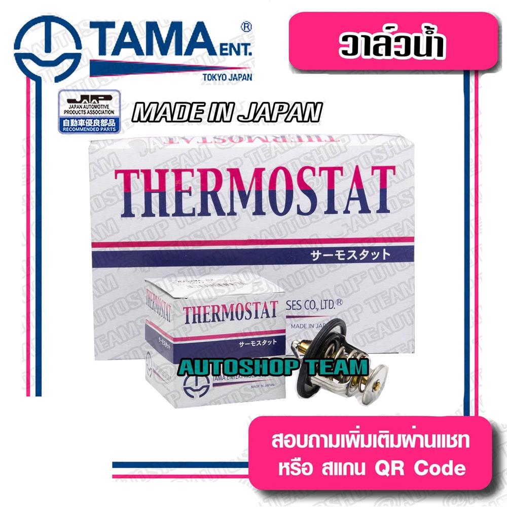 TAMA วาล์วน้ำ MAZDA 323XG MAZDA1300 ปีก 52mm 88องศา TAMA JAPAN ญี่ปุ่นแท้100% W52E-88 8124-99-152