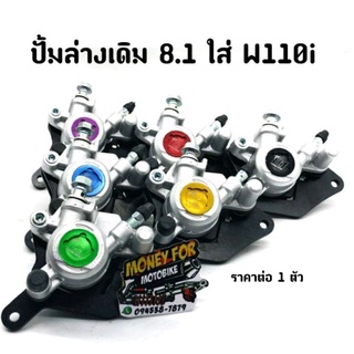 ปั้มล่าง W110i รุ่น 8.1  ราคาต่อ  1 ชุด