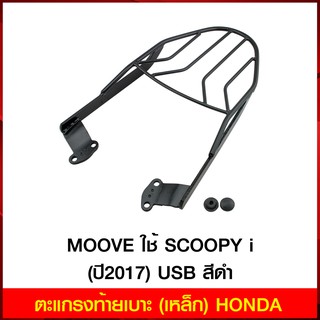 ตะแกรงท้ายเบาะ (เหล็ก) HONDA MOOVE ใช้ SCOOPY I (ปี2017) USB สีดำ