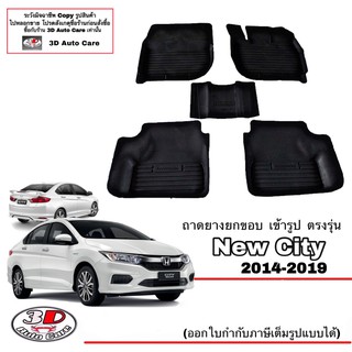 ผ้ายางปูพื้นรถ ยกขอบ ตรงรุ่น Honda City 2014-2019  (A/T,M/T) (ส่งด่วน 1-2วัน) ถาดพรมยางยกขอบ