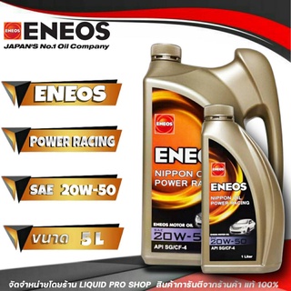 น้ำมันเครื่องยนต์เบนซิน ENEOS 20W-50 Power Racing ( 4+1 ลิตร ) กึ่งสังเคราะห์ เอเนออส พาวเวอร์ เรซซิ่ง ราคาประหยัดสุดๆ