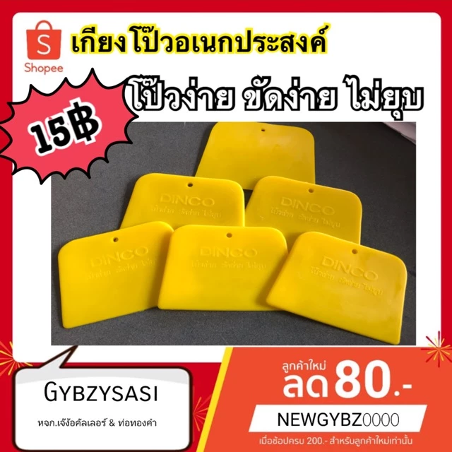 เกรียงโป๊วพลาสติก โป๊วง่าย ขัดง่าย ไม่ยุบ