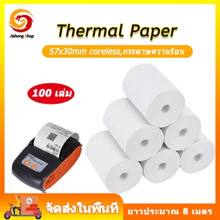 กระดาษความร้อน กระดาษใบเสร็จ ขนาด 57x30 mm 65gsm แพ็ค 100 ม้วน