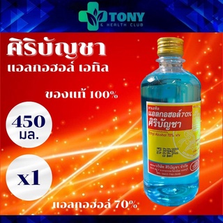 แอลกอฮอล์ แอลกอฮอล์น้ำ เอททานอล 70% ศิริบัญชา Alcohol Ethanol Siribuncha 1 ขวด ขนาด 450 มล. น้ำยาล้างแผล น้ำล้างแผล