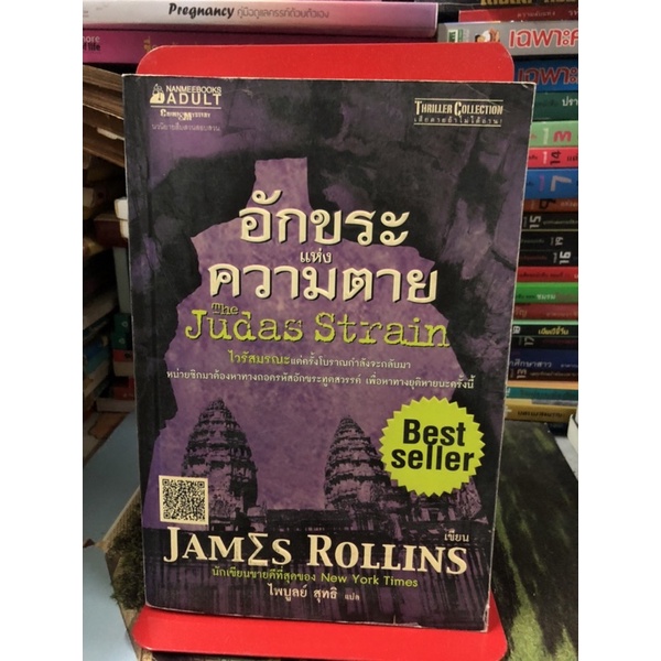 อักขระแห่งความตาย ผู้เขียน JAMES ROLLINS ผู้แปล ไพบูลย์ สุทธิ
