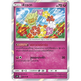 [ของแท้] คิววะวา FOIL (R) AS2b 129/171 การ์ดโปเกม่อน ภาษาไทย Pokemon Trading Card Game