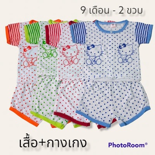 ชุดเด็กหญิง เสื้อและกางเกง 9เดือน-2ขวบ