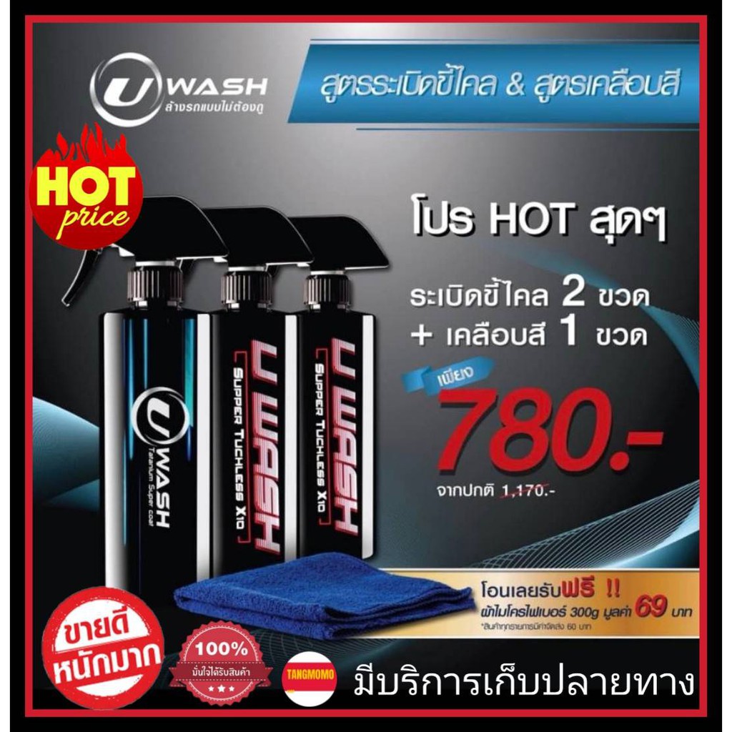 ^โปรสุดคุ้ม2+1^ น้ำยาล้างรถแบบไม่ต้องถู UWashขัดขี้ไคลรถ ระเบิดขี้ไคล เคลือบสีรถ ขจัดคราบหมอง เปลี่ย