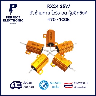 RX24 25W ตัวต้านทาน ไวร์วาวด์ หุ้นฮีทซิงค์ 1ohm - 100K ***สินค้าพร้อมส่งในไทย จัดส่งไว***