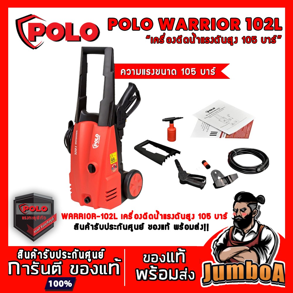 POLO WARRIOR-102L WARRIOR102L WARRIOR102 เครื่องฉีดน้ำแรงดันสูง 105 บาร์