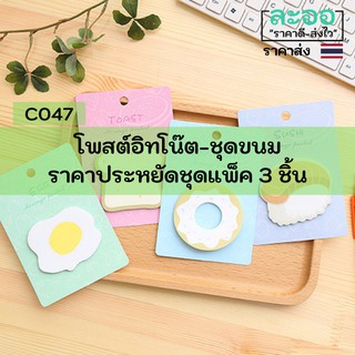 C047-03 ขายส่ง#กระดาษโพสต์อิทลายน่ารัก ชุดอาหารขนมปัง (แพ็ค 3 ชิ้น) คละแบบ  สำหรับร้านอาหาร-ร้านกาแฟ