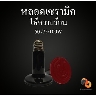 หลอดไฟเซรามิคไม่มีแสงแบบยาว 50/75/100 W หลอดไฟกกลูกนก ✨✨ประกันร้าน 15 วัน✨✨