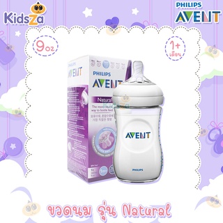 Philips Avent ขวดนม พร้อมจุกนมซิลิโคน รุ่น Natural [9oz/260ml] [1เดือนขึ้นไป] [แพค1ขวด]