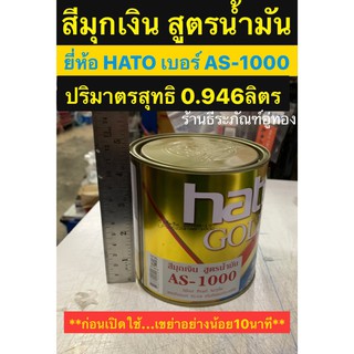 สีมุกเงิน สูตรน้ำมัน เบอร์ AS-1000 ยี่ห้อ HATO ปริมาตร0.946ลิตร Silver Pearl Acrylic