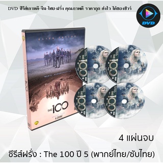 ซีรีส์ฝรั่ง The 100 Season 5 (หนึ่งร้อยชีวิตกู้โลก ปี5) : 4 แผ่นจบ (พากย์ไทย/ซับไทย)