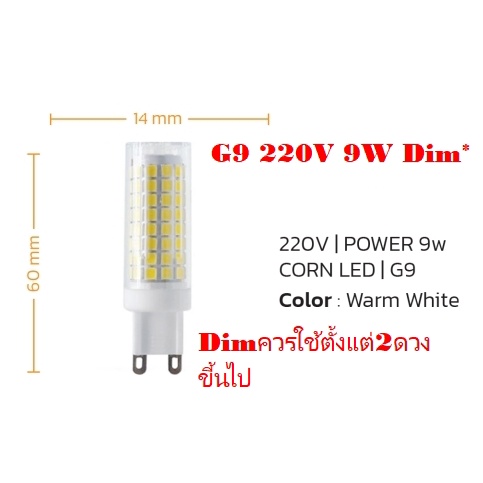 LED G9 220V 9W DL/WW Dimmable*ใช้ได้กับดิมเมอร์ฟูจิยาม่า1500w/พานา500w#แนะนำควรต่อตั้งแต่2ดวงขึ้นไป