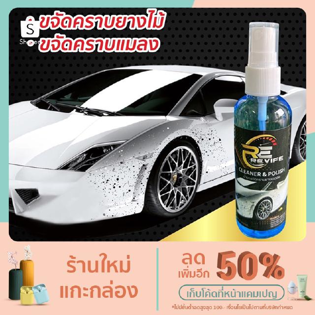 REVIFE Cleaner &amp; Polish น้ำยาขจัดคราบยางมะตอย