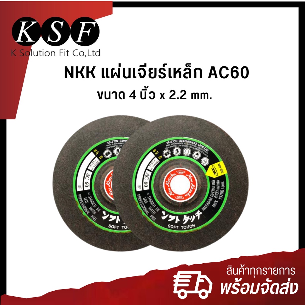 K.S.F แบบกล่อง NKK แผ่นเจียร์เหล็ก ขนาด 4 นิ้ว x 2.2 mm. [ AC60 ] , ขนาด 4 นิ้ว x 6 mm. [ A24R ]