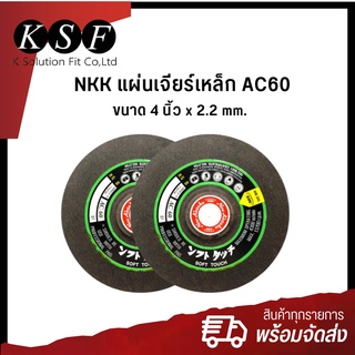 K.S.F  NKK แผ่นเจียร์เหล็ก ขนาด 4 นิ้ว x 2.2 mm. [ AC60 ] , ขนาด 4 นิ้ว x 6 mm. [ A24R ]  ใบหินเจียร์ ใบเจียร์เหล็ก