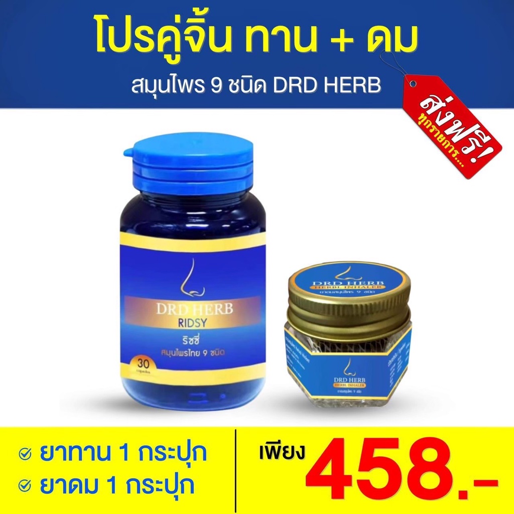DRDHERB ดีอาร์ดีเฮิร์บ ภูมิแพ้ ไซนัส หอบหืด สมุนไพร 9 ชนิด ช่วยเรื่องภูมิแพ้ หอบหืด ริดสีดวงจมูก ปัญหาจมูก ของแท้ 100%