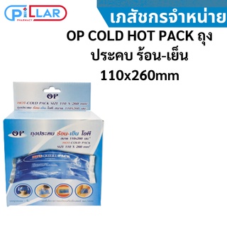 OP COLD HOT PACK ถุงประคบ ร้อน-เย็น 110x260mm