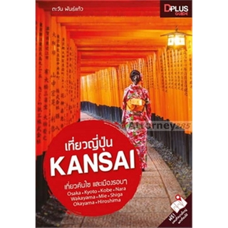 เที่ยวญี่ปุ่น KANSAI