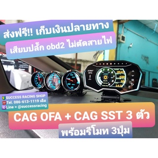 เกจ CAG OFA จอสี+ เกจกลมหน้ามืดรุ่น sst 3 ตัว เกจ์วัดไม่ตัดต่อสายไฟ เปลี่ยนสีได้ 17ล้านสี วัดจริง20+ค่า